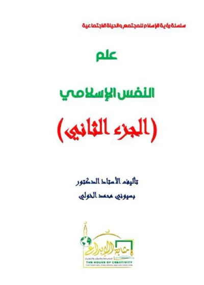 غلاف كتاب علم النفس الإسلامي ؛ الجزء الثاني