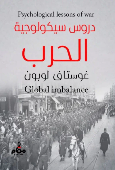 غلاف كتاب دروس سيكولوجية ؛ الحرب