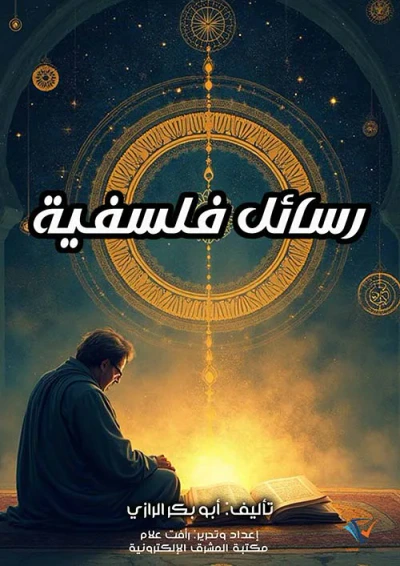 غلاف كتاب رسائل فلسفية