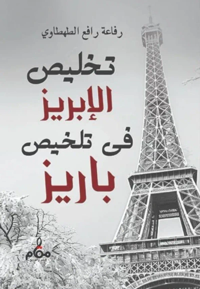 غلاف كتاب تخليص الإبريز فى تلخيص باريز
