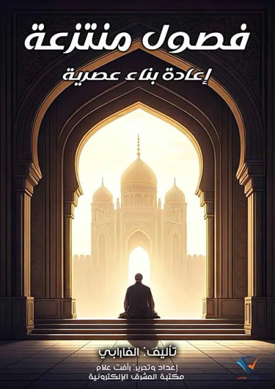 غلاف كتاب فصول منتزعة ؛ إعادة بناء عصرية