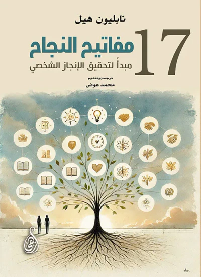 غلاف كتاب مفاتيح النجاح ؛ 17 مبدأً لتحقيق الإنجاز الشخصي