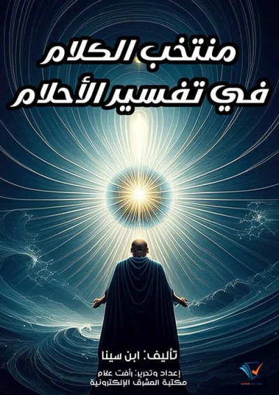 غلاف كتاب منتخب الكلام في تفسير الأحلام