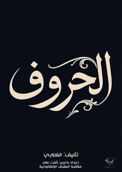 غلاف كتاب الحروف