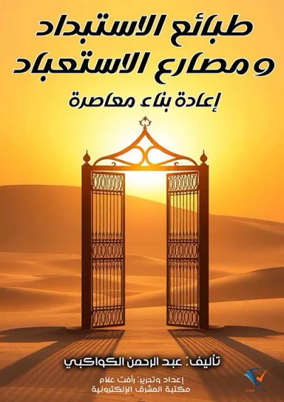 غلاف كتاب طبائع الاستبداد ومصارع الاستعباد ؛ إعادة بناء معاصرة