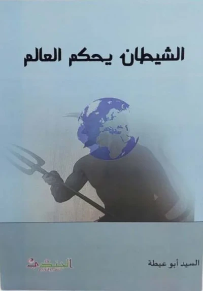 غلاف كتاب الشيطان يحكم العالم