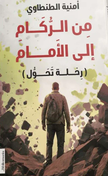 غلاف كتاب من الركام إلى الأمام ؛ رحلة تحول