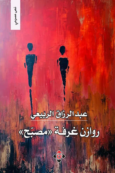 غلاف كتاب روازن غرفة ( مصبح )