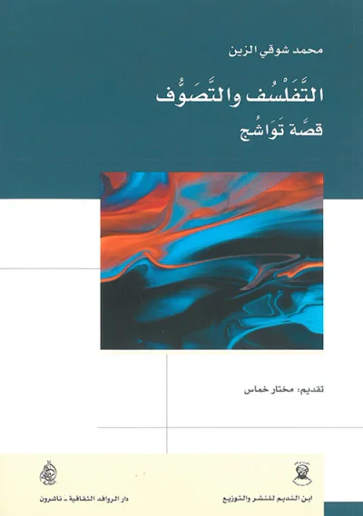 غلاف كتاب التفلسف والتصوف قصة تواشج