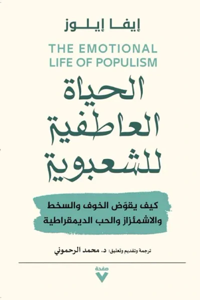 غلاف كتاب الحياة العاطفية للشعبوية