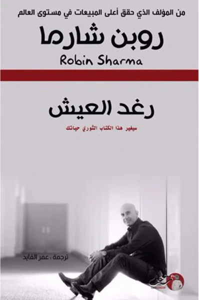 غلاف كتاب رغد العيش