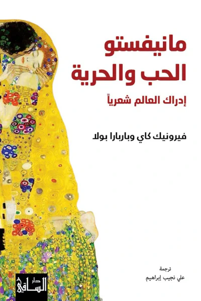 غلاف كتاب مانيفستو الحب والحرية ؛ إدراك العالم شعرياً
