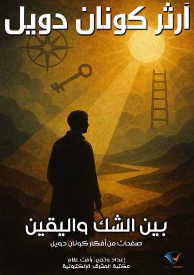 غلاف كتاب بين الشك واليقين ؛ صفحات من أفكار كونان دويل