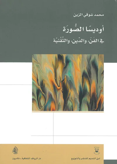 غلاف كتاب أوديسا الصورة في الفن والدين والتقنية