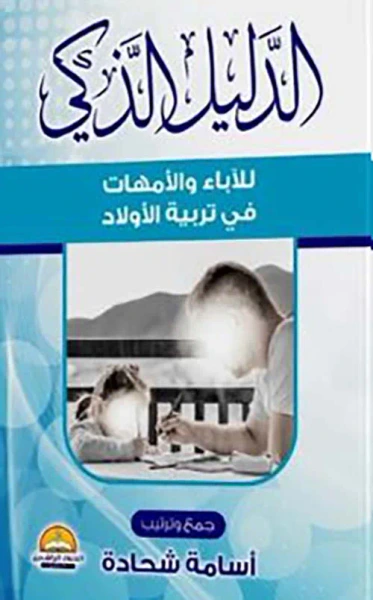 غلاف كتاب الدليل الذكي ؛ للآباء والأمهات في تربية الأولاد