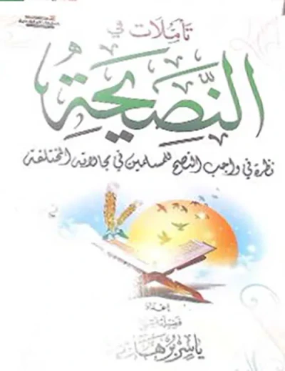 غلاف كتاب تأملات في النصيحة