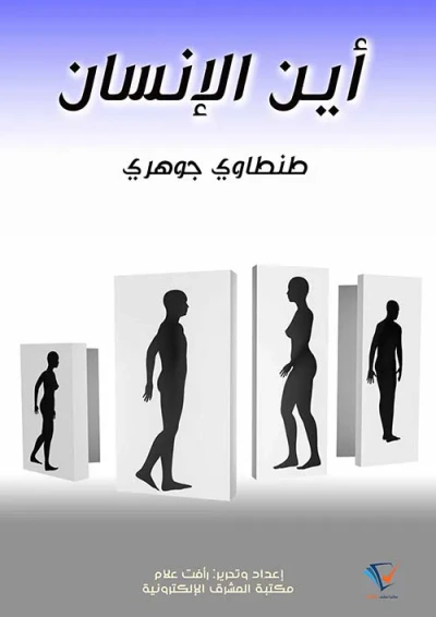 غلاف كتاب أين الإنسان
