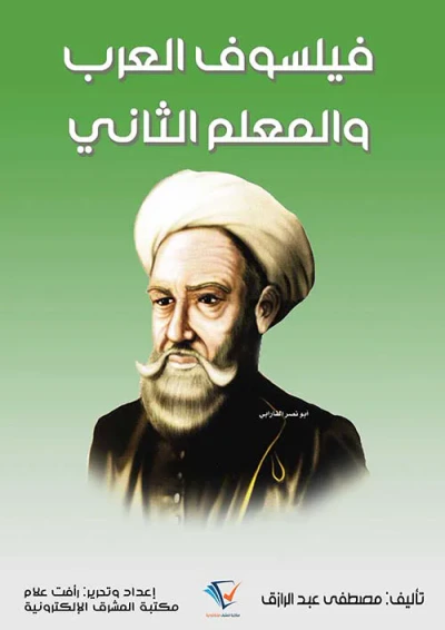 غلاف كتاب فيلسوف العرب والمعلم الثاني