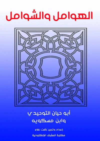 غلاف كتاب الهوامل والشوامل ؛ أبو حيان التوحيدي وابن مسكويه