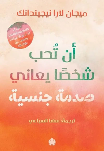 غلاف كتاب أن تحب شخصًا يعاني صدمة جنسية ؛ دليل التعاطف الواعي لدعم شريكك وتحسين علاقتك