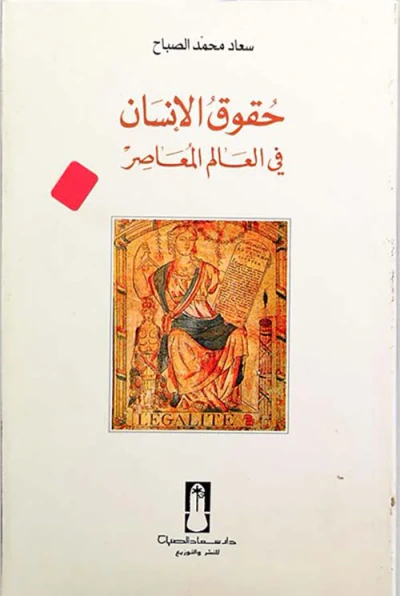 غلاف كتاب حقوق الإنسان في العالم المعاصر