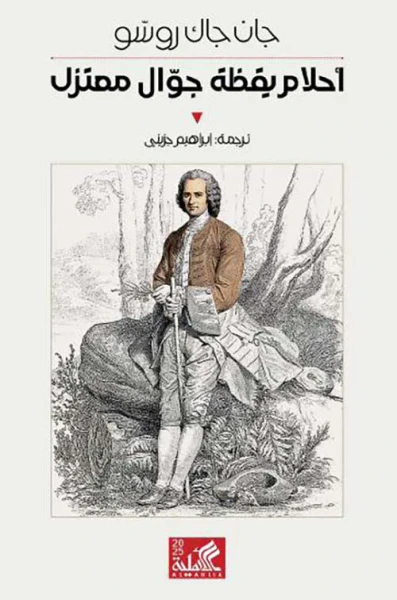 غلاف كتاب أحلام يقظة جوال معتزل