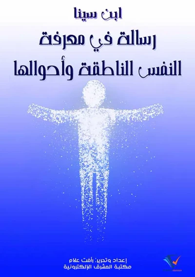 غلاف كتاب رسالة في معرفة النفس الناطقة وأحوالها