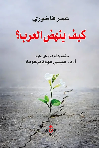 غلاف كتاب كيف ينهض العرب ؟