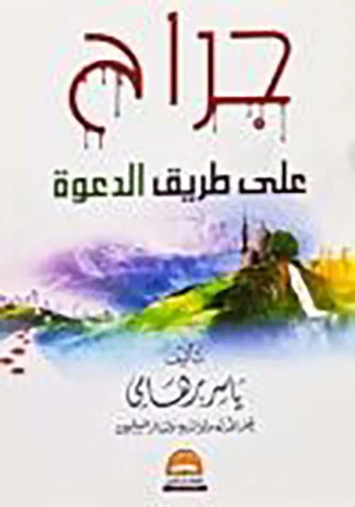 غلاف كتاب جراح ؛ على طريق الدعوة