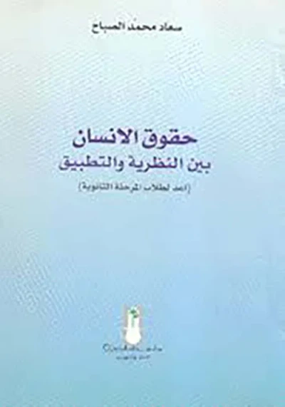 غلاف كتاب حقوق الإنسان بين النظرية والتطبيق