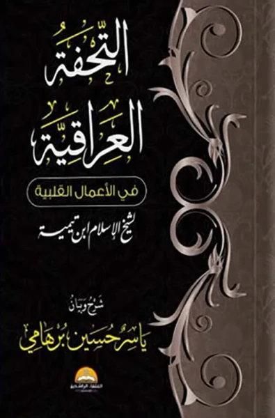 غلاف كتاب التحفة العراقية ؛ في الأعمال القنية