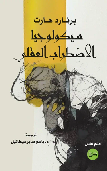 غلاف كتاب سيكولوجيا الاضطراب العقلي
