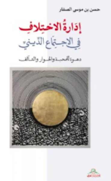 غلاف كتاب إدارة الإختلاف في الإجتماع الديني