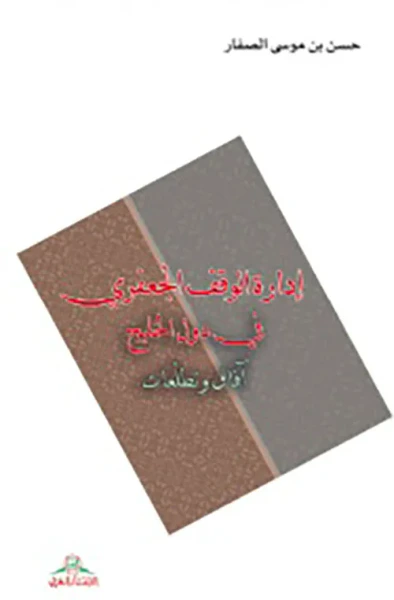 غلاف كتاب إدارة الوقف الجعفري