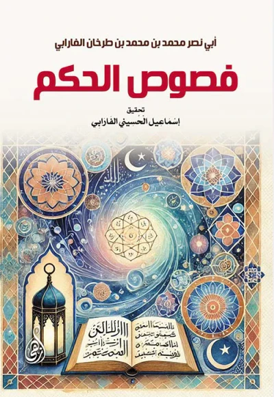 غلاف كتاب فصوص الحكم