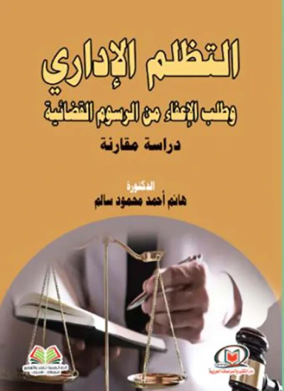 غلاف كتاب التظلم الإداري وطلب الإعفاء من الرسوم القضائية ؛ دراسة مقارنة