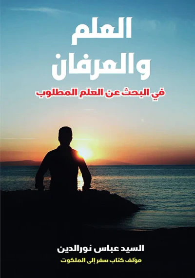 غلاف كتاب العلم والعرفان ؛ في البحث عن العلم المطلوب
