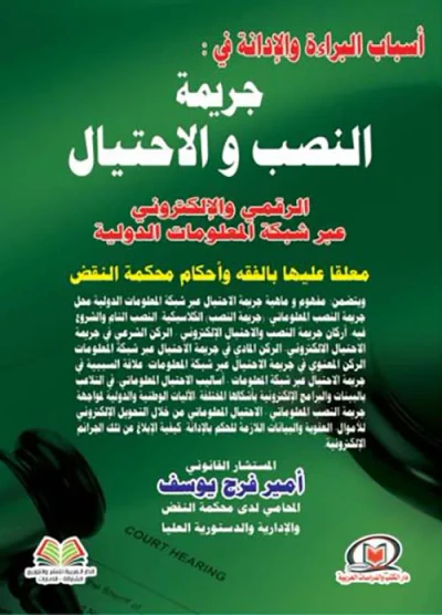 غلاف كتاب أسباب البراءة والإدانة في جريمة النصب والإحتيال الرقمي والإلكتروني عبر شبكة المعلومات الدولية معلقا عليها بالفقه وأحكام محكمة النقض
