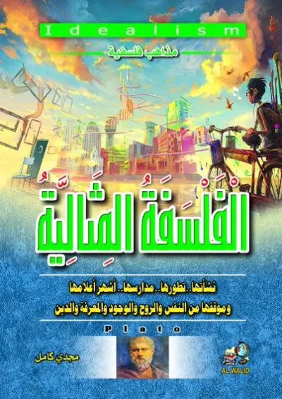 غلاف كتاب مذاهب فلسفية ؛ 5 المثالية . . نشأتها . . تطورها . . مدارسها . . وأشهر أعلامها و موقفها من النفس والروح و الوجود و المعرفة والدين