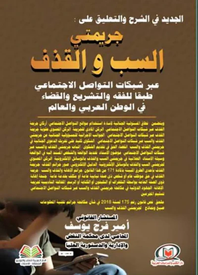 غلاف كتاب الجديد في الشرح والتعليق على جريمتي السب والقذف عبر شبكات التواصل الإجتماعي طبقا للفقه والتشريع والقضاء في الوطن العربي والعالم