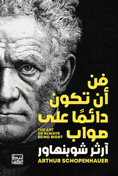 غلاف كتاب فن أن تكون دائماً على صواب