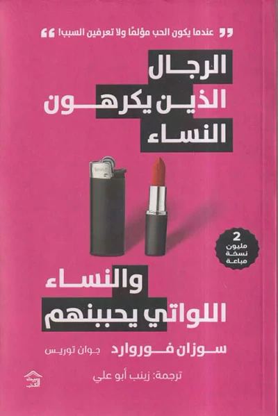 غلاف كتاب الرجال الذين يكرهون النساء والنساء اللواتي يحببنهم ؛ عندما يكون الحب مؤلماً ولا تعرفين السبب