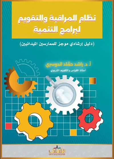 غلاف كتاب نظام المراقبة والتقويم لبرامج التنمية - دليل إرشادي موجز للممارسين الميدانيين