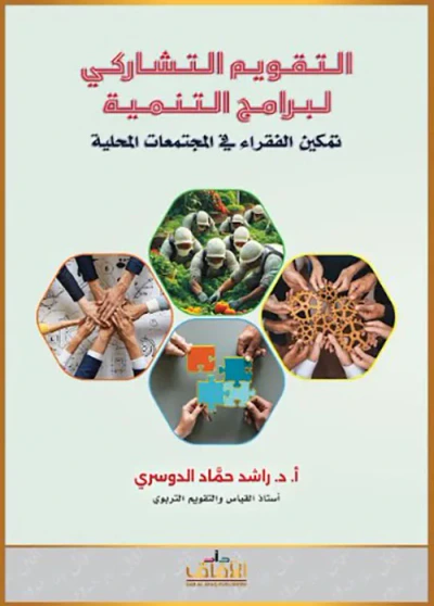 غلاف كتاب التقويم التشاركي لبرنامج التنمية ؛ تمكين الفقراء في المجتمعات المحلية