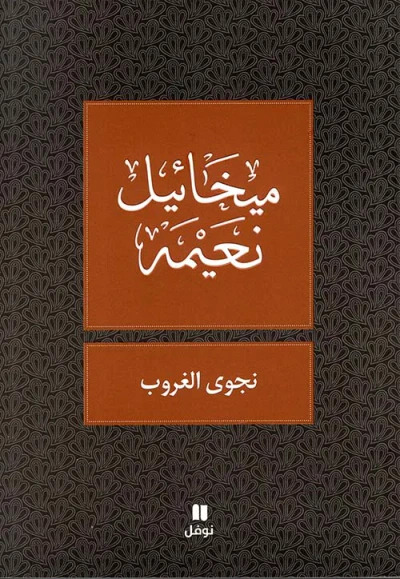 غلاف كتاب نجوى الغروب