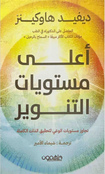 غلاف كتاب أعلى مستويات التنوير؛ تجاوز مستويات الوعي لتحقيق الذات الكاملة