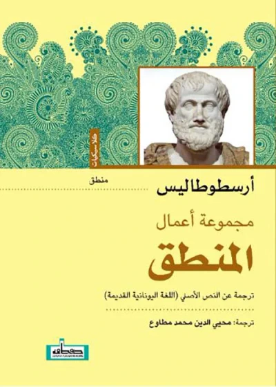 غلاف كتاب مجموعة أعمال المنطق