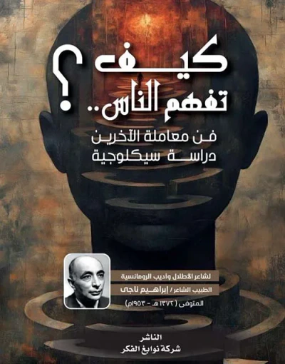 غلاف كتاب كيف تفهم الناس ؛ فن معاملة الآخرين دراسة سيكلوجية