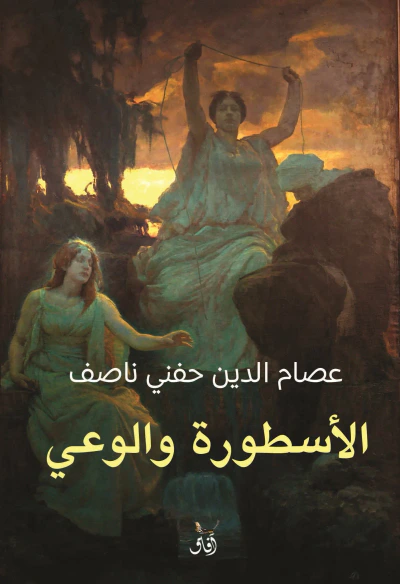 غلاف كتاب الأسطورة والوعي