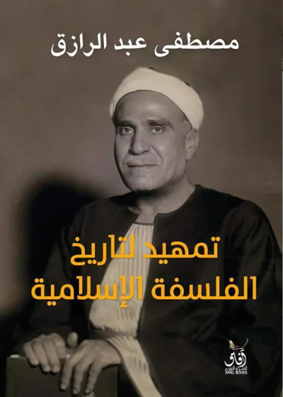 غلاف كتاب تمهيد لتاريخ الفلسفة الإسلامية